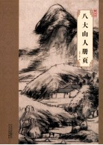 大师珍品 八大山人册页