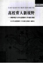 高校育人新视野 网络环境下大学生思想教育工作实践与探索