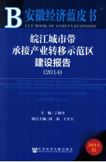 皖江城市带承接产业转移示范区建设报告 2014