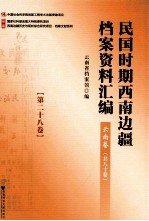 民国时期西南边疆档案资料汇编 云南卷 第28卷