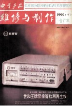 电子产品维修与制作 1995年合订本 下