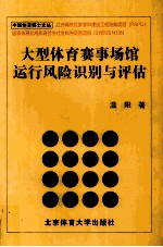 大型体育赛事场馆运行风险识别与评估