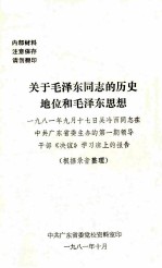 关于毛泽东同志的历史地位和毛泽东思想 1981年9月17日吴冷西同志在中共广东省委主办的第1期领导干部《决议》学习班上的报告 根据录音整理