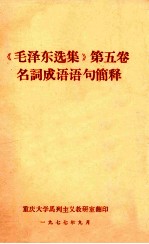 《毛泽东选集》第5卷 名词成语语句简释