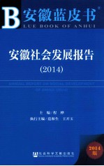 安徽社会发展报告 2014