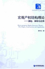 宏观产权理论 源起、架构与应用