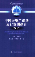 中国房地产市场运行监测报告 2013