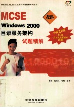 MCSE Windows 2000目录服务架构试题精解