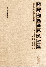 印度和锡兰佛教哲学  从小乘佛教到大乘佛教