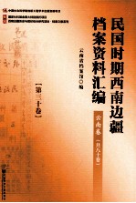 民国时期西南边疆档案资料汇编 云南卷 第30卷