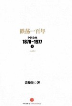 跌荡一百年 中国企业 1870-1997 下 纪念版