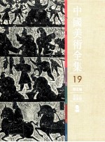 中国美术全集  19  绘画编  画像石画像砖