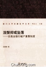 涅磐抑或坠落 论商业银行破产重整制度