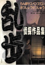 乱步侦探作品集  17