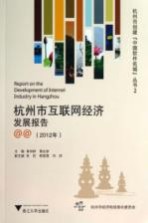 杭州市互联网经济发展报告 2012年