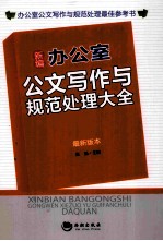 新编办公室公文写作与规范处理大全  最新版本