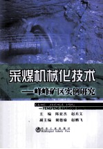 采煤机械化技术 峰峰矿区实例研究