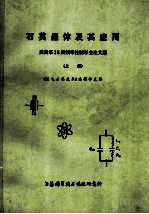 石英晶体及其应用 美国第28届频率控制年会论文集 上