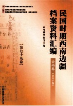 民国时期西南边疆档案资料汇编 云南卷 第79卷