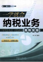 一学就会，纳税业务真账实操