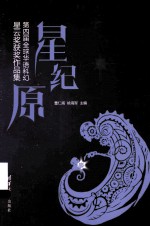 星·纪·原 第四届全球华语科幻星云奖获奖作品集