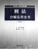 中华人民共和国刑法分解实用全书