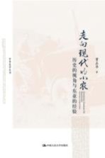 走向现代的小农 历史的视角与东亚的经验