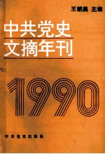 中共党史文摘年刊 1990年