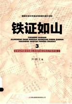 铁证如山 3 吉林省档案馆馆藏日本侵华邮政检阅月报专辑 2