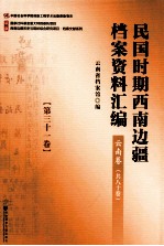 民国时期西南边疆档案资料汇编 云南卷 第31卷