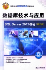 高等学校应用型特色规划教材 数据库技术与应用 SQL Server 2012教程 第2版