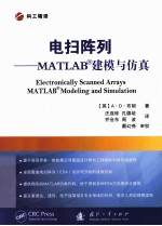 电扫阵列 MATLAB建模与仿真