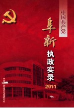 中国共产党阜新执政实录 2011