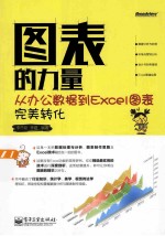 图表的力量 从办公数据到Excel图表完美转化 全彩