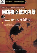 网络核心技术内幕-Cisco IP/TV 开发指南