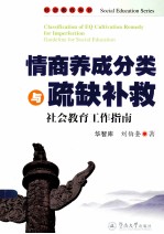 情商养成分类与疏缺补救 社会教育工作指南