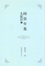 阎崇年集 19 大故宫 3