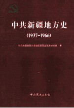 中共新疆地方史 1937-1966