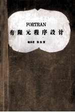 fortran有限元程序设计