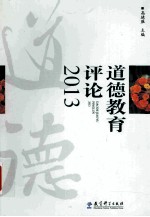 道德教育评论 2013