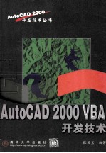 AutoCAD 2000 VBA开发技术