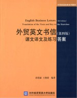 外贸英文书信（第4版）课文译文及练习答案