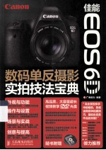 佳能EOS 6D数码单反摄影实拍技法宝典