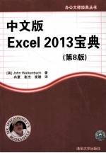 办公大师经典丛书 中文版Excel 2013宝典 第8版