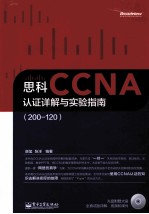 思科CCNA认证详解与实验指南 200-120