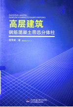 高层建筑钢筋混凝土带芯分体柱