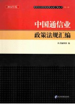 中国通信业政策法规汇编 2014年版