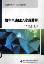 数字电路EDA实用教程