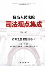 最高人民法院司法观点集成 行政及国家赔偿卷 2 第2版