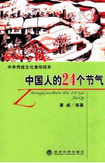 中国人的24个节气